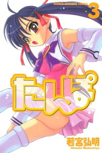 楽天kobo電子書籍ストア たんぽ 3 若宮弘明 楽天kobo電子書籍ストア たんぽ 3 若宮弘明